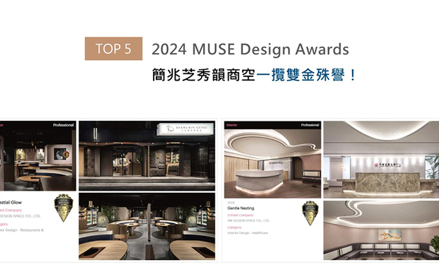 MUSE Design Awards以发掘全球设计缪思为宗旨，为建筑、室内、时尚等领域提供全面的发光舞台。简兆芝设计作品《和光润月》中，藉由石材、金属等洗鍊素材佐搭纸作灯笼与竹丛，诠释和风禅韵交织现代气息的雍雅空间；另于《柔漫蕴生》使用轻柔和缓的圆弧，抚慰患者心神。倾心美作深得本届评审团讚许，双双荣获「金奖」美誉！
