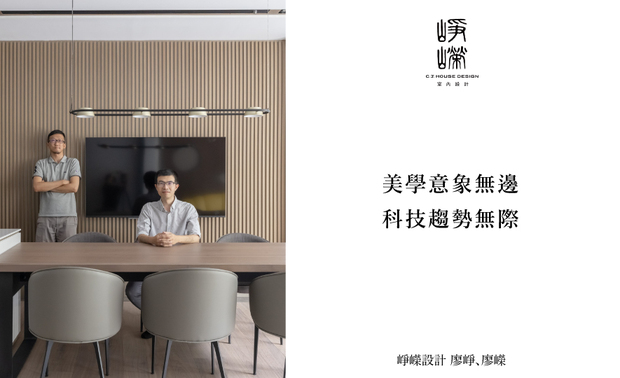 
本文由OPEN编辑部撰写

经过上篇人物专访，我们得知 峥嵘设计 廖峥、廖嵘 设计师 如何运用自身卓越的美学天赋、富有条理的理性思路与活泼多变的意象式设计，将空间的质与貌展现得淋漓尽致，而本次OPEN团队再度拜访两位总监的内心世界，除了一窥他们的儿时记趣和对家的体悟，两人也大方分享彼此如何化解工作上的分歧，以及面对现今发展迅速的「AI人工智慧」所抱持的想法。
