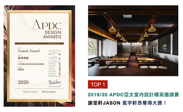 APDC亚太设计中心的核心会员，由全球优秀建筑师、室内设计师、产品设计师组成，并创立「亚太室内设计精英邀请赛」。谢总监将人与人之间的信赖呈现于教育场所，划设出具天然景緻与年代感的作品《茶境思塾》，获得「公共空间-大奖」荣耀，为品牌增添辉煌佳绩！
