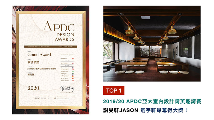APDC亚太设计中心的核心会员,由全球优秀建筑师、室内设计师、产品设计师组成,并创立「亚太室内设计精英邀请赛」。谢总监将人与人之间的信赖呈现于教育场所,划设出具天然景緻与年代感的作品《茶境思塾》,获得「公共空间-大奖」荣耀,为品牌增添辉煌佳绩!