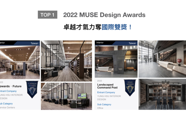 MUSE Design Awards 由国际奖项协会International Awards Associates（IAA）主办，以发掘全球设计缪思为宗旨，替建筑、室内、时尚等领域提供全面的发光舞台。咏絮室内设计以俐落亮丽的接待中心《近・未来》与现代大气的办公空间《蓦色香沉》两作，于2022赛事分别夺得「铂金奖」、「金奖」殊荣！
