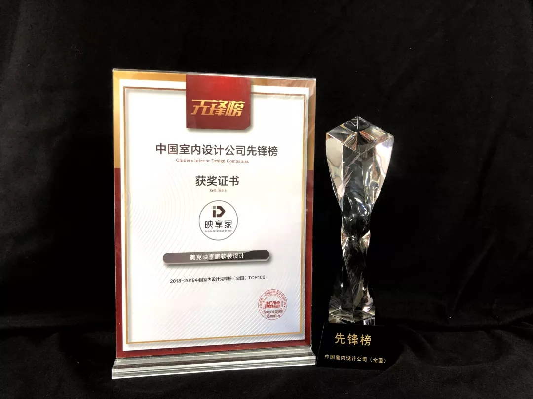 非常荣幸的是，美克映享家软装设计--首席设计师钱云女士和美克映享家软装设计分别荣获2018-2019中国青年设计师先锋榜（全国）、中国室内设计公司先锋榜（全国）的TOP100。