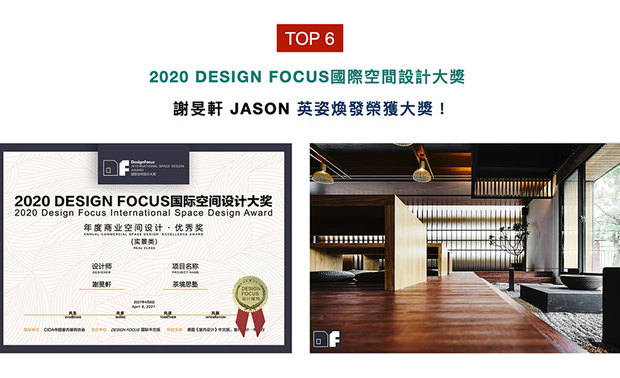 DESIGN FOCUS国际空间设计大奖，邀请行业知名设计师担任专家评审团，鼓励独具创意的优秀作品，发掘更多有潜力的设计师，探索未来空间设计的更多可能性。在2020年共2260件参赛作品中，谢总监凭藉《茶境思塾》一作，表现人本精神，以及回归早期社会体贴之心，成功获得大奖殊荣，大展品牌实力！
