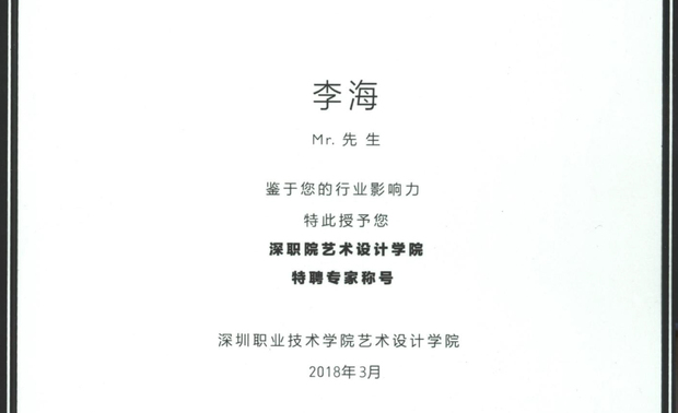 深职院艺术设计学院特聘专家导师