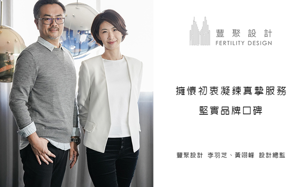 
本文由OPEN编辑部撰写

二十多年的历练，树立起品牌的良好名望，是扎实的工程品质、是完善的全面服务，也是丰聚设计的设计总监──李羽芝与黄翊峰两人一路垦拓出的设计天地。近期，两位总监面对室内设计界频繁的趋势变革，皆维持一贯的沉稳态度，以明澈洞察力剖析潮流，并依此深入鑽研各项室设知识及技艺手法，让丰聚团队持续创新、步于时代尖端！
