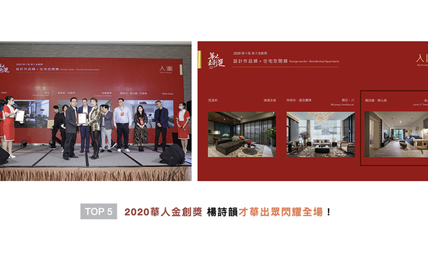 「华人金创奖」向亚洲设计菁英递出橄榄枝，鼓励各地杰出之室内设计师，就其独特的创意空间美学、前瞻设计思维与材料构筑绿能设计，来回应当代「社会设计」的深度与广度，杨总监在《家の形》打造令人沉浸的北欧氛围，纯粹俐落的手法，获得评审的一致青睐，将品牌推向高峰！