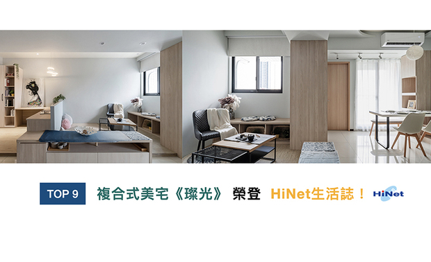 设想轻缓无压的居家办公环境,许总监于飘逸温馨感的场域中,适当配置宽敞的处所,轻巧打造复合式的多功能空间《璨光》,让人在专注工作之馀,仍能享受家宅一般的安閒气氛,受到「HiNet生活志」分享上刊!
