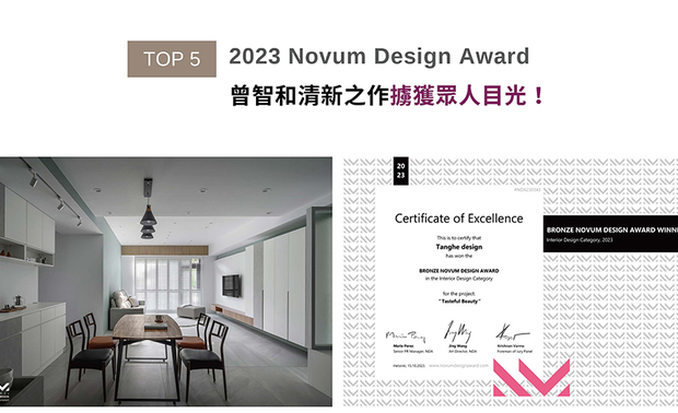 法国Novum Design Award倚着国际设计大赛后起之秀的姿态，广纳10大创意领域，包括建筑外观、室内空间设计和城市景观设计等，为全球优秀设计者提供崭新的展演舞台。曾总监划设简洁弹性的动线，便于居者未来变化调整各区功能，家宅作品《植蕴》于2023 Novum Design Award获「铜奖」肯定！
