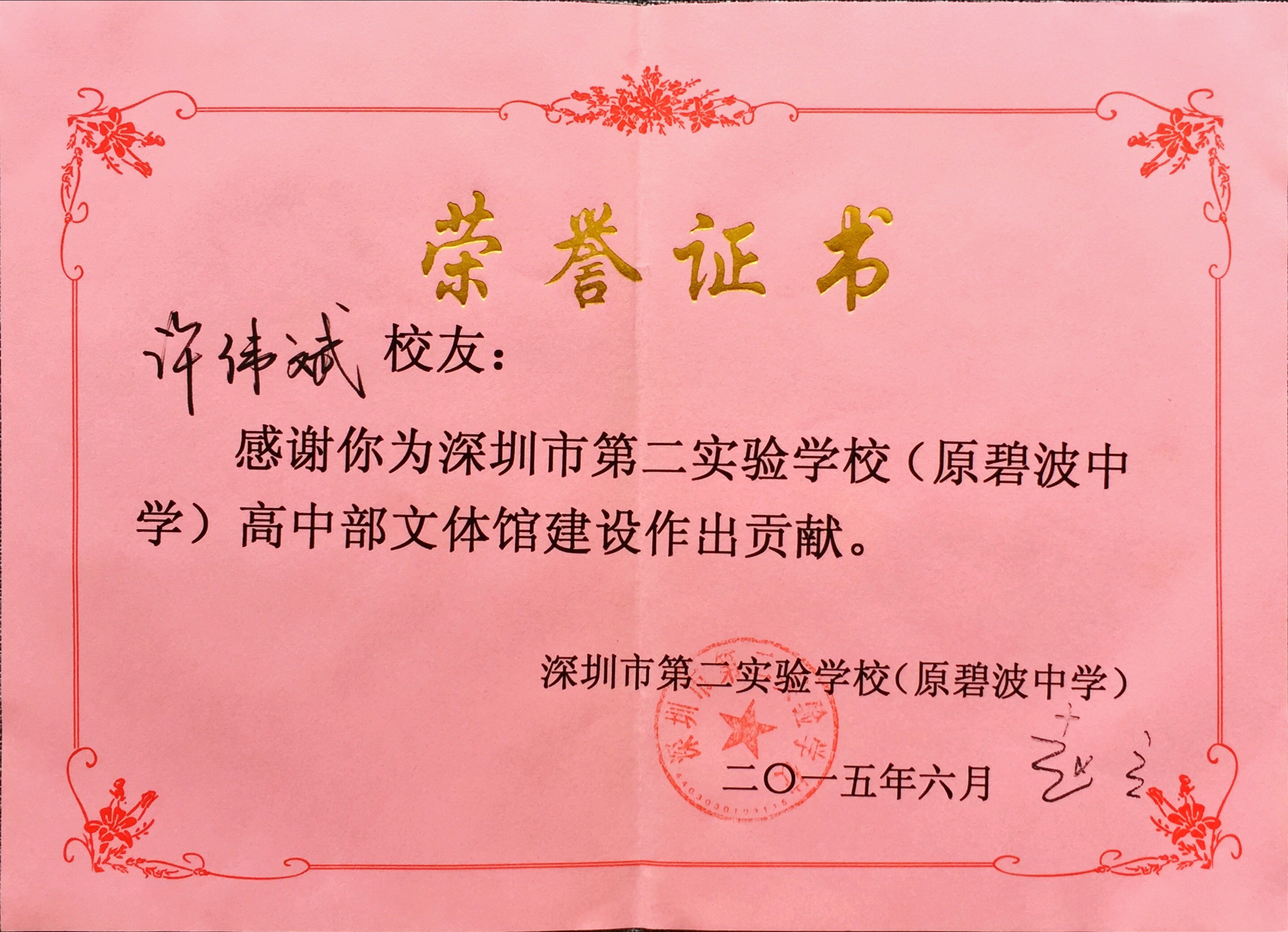 许伟斌为深圳第二实验中学文体馆建设做贡献