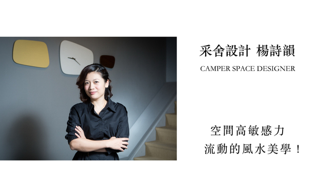 本文由OPEN编辑部撰写
端看各式住宅与商空类型设计，采舍设计 杨诗韵 设计总监 总是细腻的在作品，牵起人、空间，以及建筑三方间的关係，且透过自身的极度高敏感力，于格局上，加及其注重的採光、动线流畅，还有华人忌讳的风水问题，使得宅邸的特色完全发挥！本文重点将揭开，她24年设计生涯的淬鍊精华！