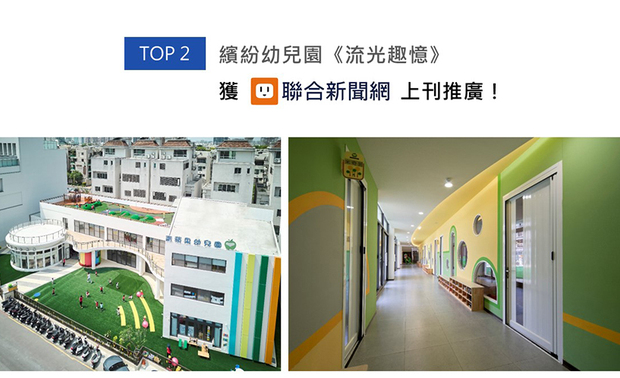 巨设计集团-DHIA的公共空间《流光趣忆》，以多变的几何、流线造型，为园内灌注活泼明朗的朝气，佐搭多处汇入的绿、黄、蓝、红鲜明色彩，展现斑斓俏皮的童趣，亮眼作品喜登联合新闻网！
