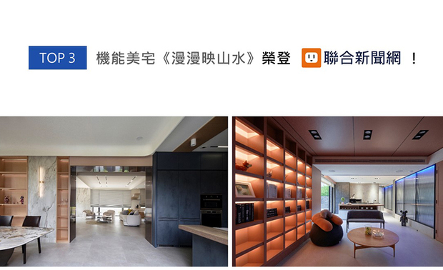 思及三代同堂的业主一家接待大量亲友的需求，黄静文执行长规划开放式公领域，予以人们开阔舒心的交谊场域，同时考量家中长辈的起居安全，特别将长亲房设于一楼，利于长者移动更方便同住家人看顾，便捷家宅《漫漫映山水》获刊联合新闻网！
