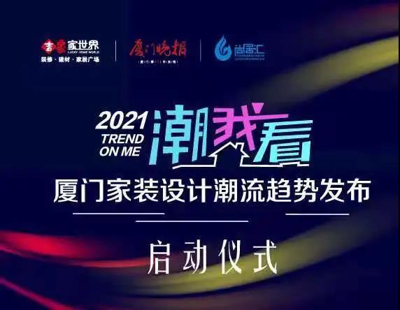 在接下去的两个月时间里将有近百位设计师一起为你揭晓2021厦门家装设计潮流趋势替你把握家装潮流脉搏共同引领家装潮流的风向标
