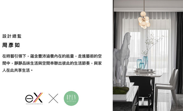 不仅止于尽心形塑饱含艺术气息的空间，京璽國際 周彥如 设计总监 亦持续以形式多元的活动，分享独到的经验巧思，并传递美学的文化脉络，期待在未来，京璽國際能更加发挥品牌的重大影响力，让愈来愈多人，能深刻体会设计之于生活的美妙！

周彥如
京璽國際 设计总监
电话：+886-2-2767-0889
地址：台北市南京东路五段343号3楼

OPEN Design 动能开启传媒：http://www.openworld.tv/talk/
