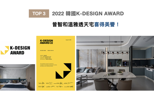 「亚洲三大设计奖」之一的韩国K-DESIGN AWARD，长期以来继承全球设计者的高度评价，为当代设计带来隽永的价值。棠禾设计的作品《彩・艺居》将弧形元素作为主要设计语彙，辅以大理石纹美耐板、木质、绷布等多种异材，构筑出柔雅多彩的迷人透天宅，获得赛事「Winner」荣耀，打响品牌国际知名度！

