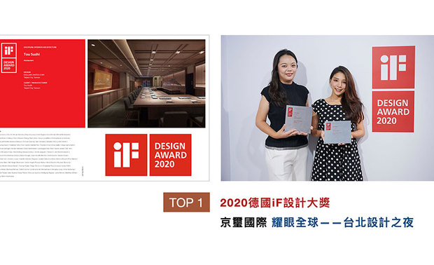 德国 iF 设计大奖，是世界四大设计奖之一。2020年赛事中，周总监以古色古香的日料餐厅《腾鮨》，从全球来自56国的7298件作品裡脱颖而出，荣获大奖肯定！因为疫情缘故，本该于柏林举办的颁奖典礼从而取消，改于台湾举行「2020 iF台北设计之夜」活动，齐聚众多设计师一同共襄盛举！
