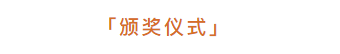   
丨颁发：2018金堂奖·年度全国优秀作品获奖证书