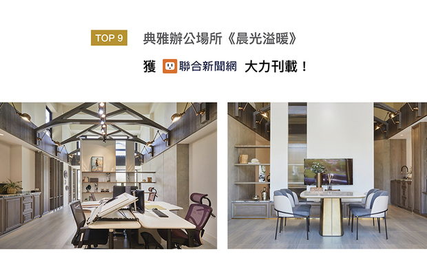 吴君星、黄惠婷在作品《晨光溢暖》运用延伸空间机能、挑高结构、大面积採光等手法，形塑释放压力的空间氛围，舒缓都市生活步调的紧绷感，充满古典优雅气息的办公场域，喜获「UDN新闻网」刊载！
