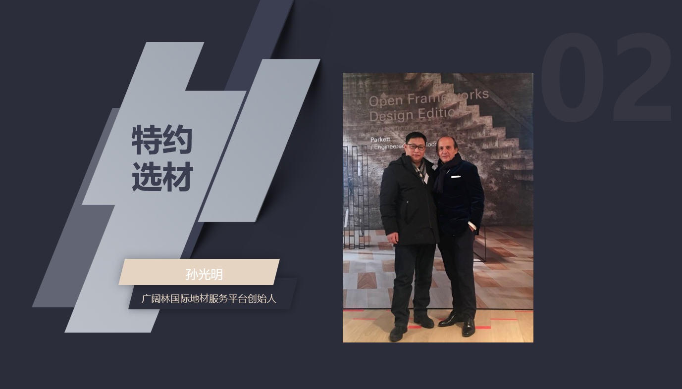 
平台还特别邀请了广阔林国际地材服务平台创始人 孙光明先生，以精选材料品牌商的身份，就未来家居生活方式及地板如何选购，给在场的业主带来了满满了干货。