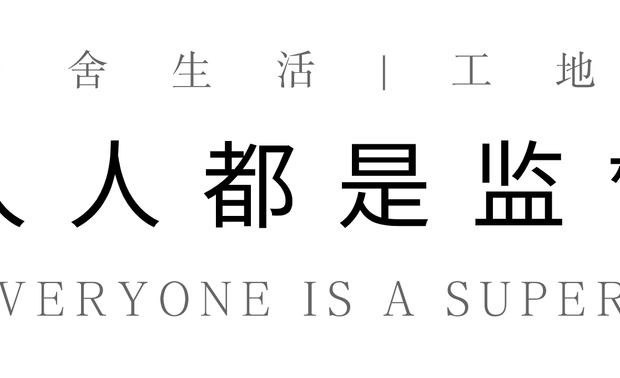 尚舍生活全员参与,划分为各大巡检小组,每周一次突击检查在建工地,按照考核标准进行检查、评判。工地的施工质量、工艺标准、验收程序、现场管理、安全文明保护等方面,均归为考核的检查内容。