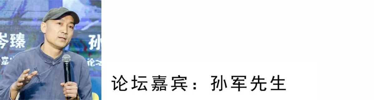 我是专业保护传统建筑文化的，全国各地的作品都有。什么叫引领方式？把传承的文化，宅院的生活往外宣传，把他们吸引过来，把他们融入到这里面来，这样去保护更多的古宅。
设计师一定要知道自己在做什么，以后为什么人服务。我觉得我之前没有白费，我一直在跟老宅子打交道，现在很多人很喜欢我的生活方式，全国各地找我的人很多，为什么这么多人都想把祖宗传承的东西做好，大家现在意识到，盖祠堂，很多村没有祠堂，传承的东西一定要传承下去。但这些不是我一个人做的事情，我们要让更多的人参与进来，我们要培养更多的人，希望更多的设计师参与到古村改造，古宅改造。
蒋介石说的一句话，国亡可以复兴，但是文化亡了什么都完了。我觉得一定要为传承的东西做点事情，我希望更多的设计师做有传承有文化的设计，有传承的设计才能走得更长。
