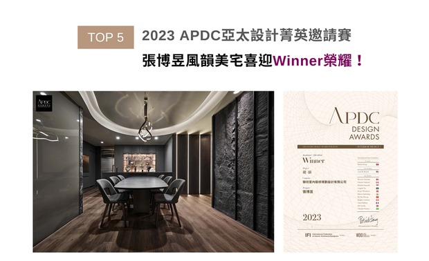 APDC亚太设计中心的核心会员由全球优秀建筑师、室内设计师、产品设计师构成，促进中外设计深入的交流和互动，并将奖项推向新的巅峰。团队于作品《藏．韵》实现「奢而不华，简而不凡」的家宅风格，抱回本届赛事「住宅空间类」Winner大奖，推广品牌国际知名度！
