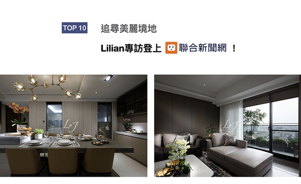 入行三十年的Lilian总监，自幼满怀绘画热忱，且嚮往与人贴近，随即踏上「设计」的旅途……自建筑专业起步，跨足室内设计与软装选配，关于这条漫漫长路的回忆，喜获「UDN联合新闻网」鼎力刊登！
