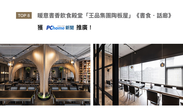 许总监的作品「王品集团陶板屋」《书食．话廊》，透过拱形线条，在朴实空间中打造类洞穴的造型，搭配木质书柜，点缀清新绿植，让饕客们品嚐美味同时，得到如家般的温馨归属感，更获PChome大力推广！