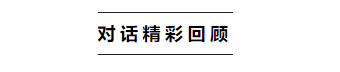   
本次峰会，作为压轴大戏。嘉宾阵容豪华，峰会主题最具前沿，现场最为火爆。

备注：排名不分先后