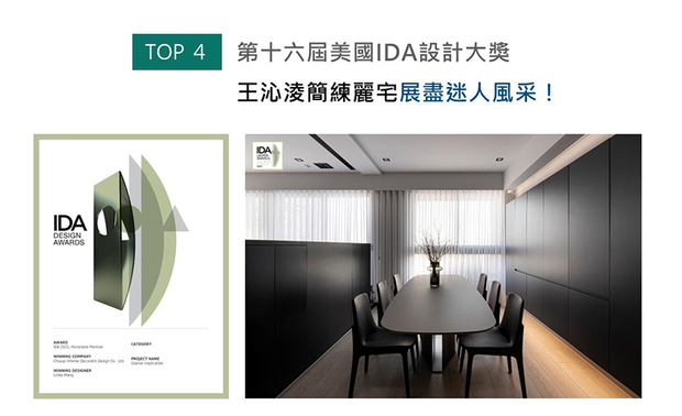 美国IDA国际设计大奖（International Design Awards），旨在表彰「设立新标准」与「突破室内设计界限」、「改变人们生活和工作空间」的优秀设计师及团队。乔艺设计的家宅作品《怀光深蕴》，巧妙运用冷暖光源的转换，平衡黑灰白基调与木纹地坪，多变氛围深受评审喜爱，喜迎「Honorable Mention」荣誉奖项！
