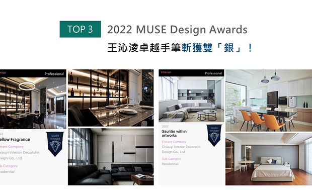 MUSE Design Awards以发掘全球设计缪思为宗旨，为建筑、室内、时尚等领域提供全面的发光舞台。乔艺设计运用墨色软装与纯白天壁形塑对比美感，搭佐线条元素共组简练时尚宅《墨玉沉香》，另一件作品《艺・漫游》以简约为设计核心，规划开放式公领域，令屋主与亲友共享亲暱时光，两件作品皆获得「银奖」殊荣，展尽品牌美学！
