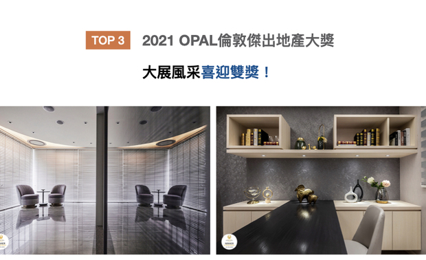 OPAL（英国伦敦杰出地产大奖）由全球知名企业集团Farmani Group组织，致力找寻各地最富创造力、革新感、社会影响力与永续性的设计方案。简兆芝室内设计的住宅作品《舞花绽艺》，重新诠释古典美学，形塑一处优雅大气的迷人宅邸，另一作《煦光蕴玉》，以圆滑曲线创造律动感十足的柔美场域，绝美双作拿下「2021 OPAL Award Winner」大奖！
