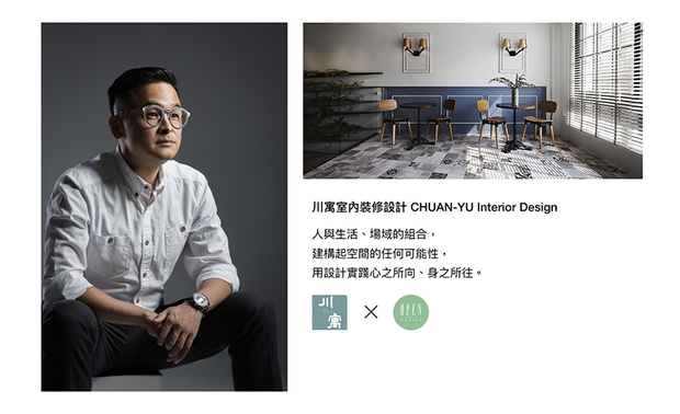 川寓设计 锺富安 设计总监 曾言:「空间是很贴近人心的,吸睛的场域更与人的『生活习性』息息相关。」将以人为本的原则,作为设计的初衷,尽心为业主打造专属空间,于作品展现各式风貌,秉持良善传承心念,川寓设计团队未来也将持续于国际间大放异彩!
锺富安
川寓室内装修设计工程有限公司 主持设计师
电话:+886-3-4229118
地址:桃园市中坜区慈惠三街158巷18号1F
信箱:ppid58@gmail.com
网址:http://www.chuan-yu.tw/
OPEN Design 动能开启传媒:http://www.openworld.tv/talk/