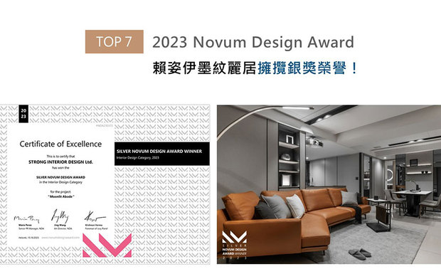 法国Novum Design Award倚着国际设计大赛后起之秀的姿态,广纳10大创意领域,为全球优秀设计者提供大展身手的崭新舞台。赖姿伊总监思及屋主家中饲有四隻毛孩,特别选用易养护的耐磨建材建构场域,予以活泼的犬隻们自在玩耍的宽敞空间,实践宠物友善的《云润星晖》深受本届赛事评审讚赏,夺得银奖殊荣!