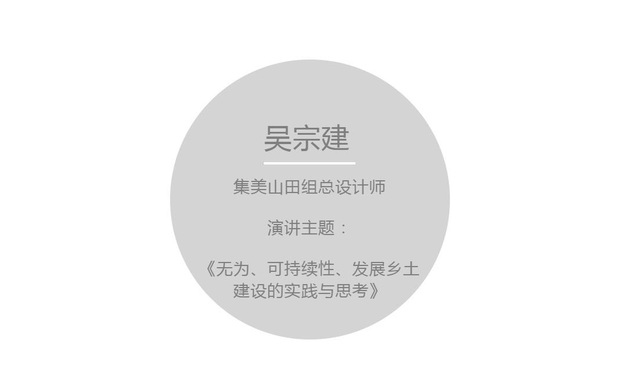 “我的演讲就从董明珠开始，董明珠最近在一个演讲有句话说：“产能过剩实际上是伪命题，产能过剩最大的原因是落后的技术和产品。”她讲到先进的设计理念是解决产能过剩的重要武器，我下面的内容就从这个开始。”“我想我们应该思考设计师要做什么东西？在改革开放的30年间，高速发展产生很多建筑还有装饰，到今天可谓是产能过剩。华丽建筑背后的现象是触目惊心的，即便是标榜着环保的标签，但是最后走的时候留下的却到处都是垃圾。”



“我们在新会陈皮做的一个建筑，所在地有10万平方米。要把这样的仓库改造成为一个市场，这里面就有很多难度，包括怎么做保温，怎么做隔热，包括还要把场所怎么做得有吸引力。”