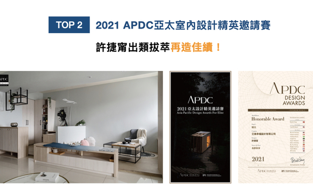 APDC亚太设计中心是室内设计联合国组织IFI（国际室内建筑师设计师团体联盟）的全球成员，而由该组织发起的APDC AWARDS，是亚太地区最重要的奖项之一。许捷甯设计总监于居家作品《璨光》中，透过无隔间的巧妙设计，让日光盈满于室，揉合日式禅意与现代气韵的形貌，荣获评审一致青睐，拿下佳作奖，响亮品牌国际声望！
