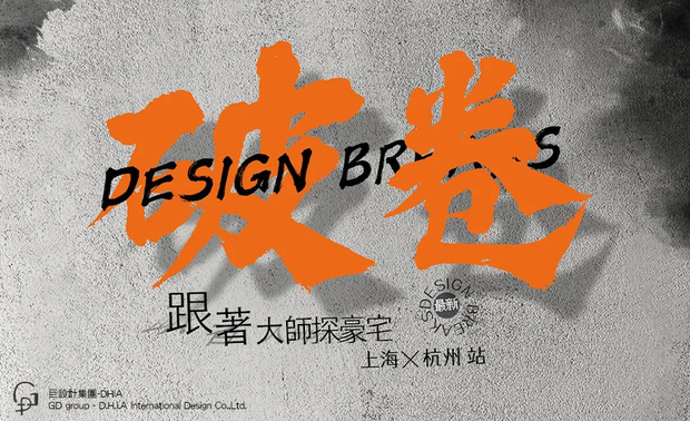 
本文由OPEN编辑部撰写

12月15日至18日，由OPEN设计游学团队带领众多台湾设计师，联合多方力量共同举办的亚洲顶奢豪宅研究学习计划圆满收尾。本次活动以杭州与上海为核心，彙聚两岸三地的优秀设计师，共同探讨顶奢豪宅的设计趋势与未来方向。在这场以设计为名的旅程中，巨设计集团执行长黄静文作为探访学术领队之一，以深厚的专业背景与独到的视角，成为此行的核心人物之一。
