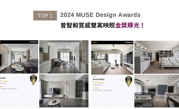 MUSE Design Awards以发掘全球设计缪思为宗旨,替建筑、室内、时尚等领域提供全面的发光舞台。曾智和设计总监 为四口之家打造「洁淨、俐落、无压」的《漫淨》雅居,以及以灰、白色系搭配柔雾浅蓝,倾流和缓纯淨的质调舒心宅所《蔚澜寓所》,两作双双夺下金奖奖项,璀璨国际舞台!
