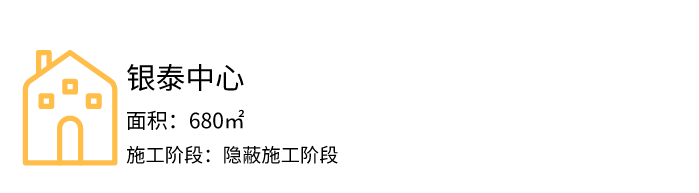 银泰工地处于水电木作隐蔽施工阶段,因此我们对隐蔽工程整体进行了自检,然后记录隐蔽前期施工资料。轻钢龙骨的隐蔽检查,主要是针对主龙骨、副龙骨的间距检测;另外则对灯位加固点位,自攻螺丝间距进行检验。