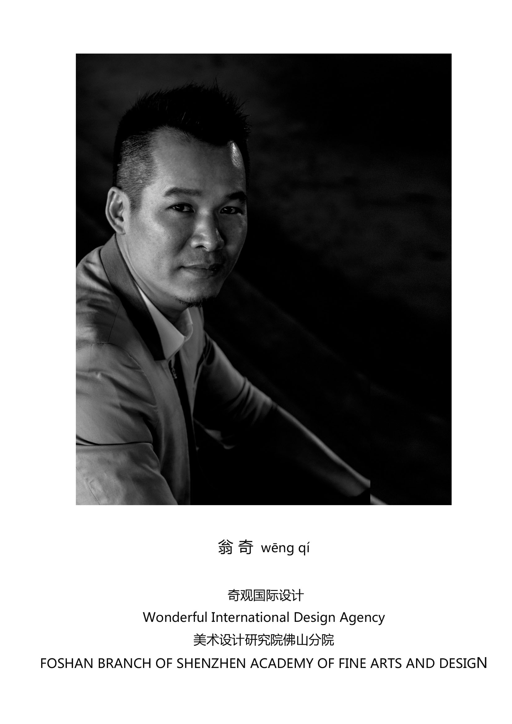 翁奇  个人简介
深圳奇观创意美学空间设计有限公司 / 创始人 
佛山市奇观空间设计有限公司创始人&设计总监
知名建筑室内商业空间设计师、综合体商业空间策略顾问
美术研究院佛山设计分院--院长
ADF当代大设计家、副主席
广东省装饰行业协会专家
广东省“岭南工匠”荣誉称号
中国设计品牌榜青年榜样设计师
中国装饰设计百强人物
中国装饰设计百强机构
全球华人典范设计师
中日国际影响力设计师
中意国际设计文化形象大使
国际建筑装饰设计高级设计师
 
多年来一直致力于为客户提供室内商业设计综合解决方案，并专注于服务城市综合体、大型商场、精品体验连锁超市等品牌商场类室内外设计，15年来一直从事室内商业空间设计，以设计创造价值为核心，坚持行业原创设计领域，追求“匠人精神”。在每个项目的设计之初，从顾客的视角去构建理想售卖空间的轮廓，并在实际实践中实现这种设计，以具实验性及研究的方式探索设计的更多可能性。



奖项荣誉：
2017-2018年度中国室内设计杰出青年设计师 ；
2018年荣获首届中日国际设计文化交流展IDPA国际先锋设计大奖；
2018年度TOP100国际影响力设计师大奖；
2018国际空间设计大奖|第六届金创意奖国际设计大赛十大精英设计师；
2018国际空间设计大奖|第六届金创意奖国际设计大赛专业类十佳创新设计奖；
2018第六届金创意奖国际大学生空间设计大赛特聘设计师导师；
2018第十三届中国国际建筑装饰及设计艺术博览会华鼎奖 ；
2018中国建筑装饰CBDA软装陈设设计奖商业类银奖；
2018澳门“金莲花杯”国际设计大师邀请赛设计大奖；
2018获得广东省装饰行业“岭南工匠”的荣誉称号；
2018受聘广东省装饰行业协会专家；
2019中国住宅设计精英榜全国108匠；
2019第九届中国国际空间设计大赛商业类银奖；
2019国际空间设计大奖|第七届金创意奖国际设计大赛国际创新大奖。
2019APDC AWARDS亚太室内设计精英邀请赛设计大奖 
2019金梁中国设计大赛设计大奖 
2019亚太设计师设计大赛商业类设计金奖 
2019中美国际设计文化交流展/全球华人典范设计师大奖 
2019CPCA创先人物奖
2019CPCA年度最具品牌价值人物奖
2020中意国际设计文化形象大使
2020第八届国际空间设计大奖、金创意奖设计大奖铜奖；
2020紫荆奖商业空间类大奖；
2020中国设计品牌榜：青年榜样设计师 ；
2020-2021中国家装设计百强人物；
2020-2021中国家装设计百强机构；
2020-2021年度40 UNDER 40中国（肇庆）设计杰出青年奖；
2020大艺术家美学创先奖 菁英学术论坛嘉宾；
2020 大艺术家美学创先奖 美学发现者；
2020 大艺术家美学创先奖 年度行业优秀人物奖；
2020 大艺术家美学创先奖 年度最具品牌价值人物奖；
2020 大艺术家美学创先奖 探索者荣誉奖。


