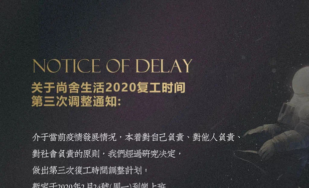 ▲ 公司第三次复工时间调整