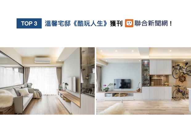 艾美幸福设计的作品《酷玩人生》，以柔和的曙光青与奶茶色，佐搭温润木质，形塑富含北欧风格的清爽空间，搭配黑色磁铁牆及铁件灯具，展露个性十足的轻工业风，融汇独特美学的温馨家宅，获得联合新闻网推广！

