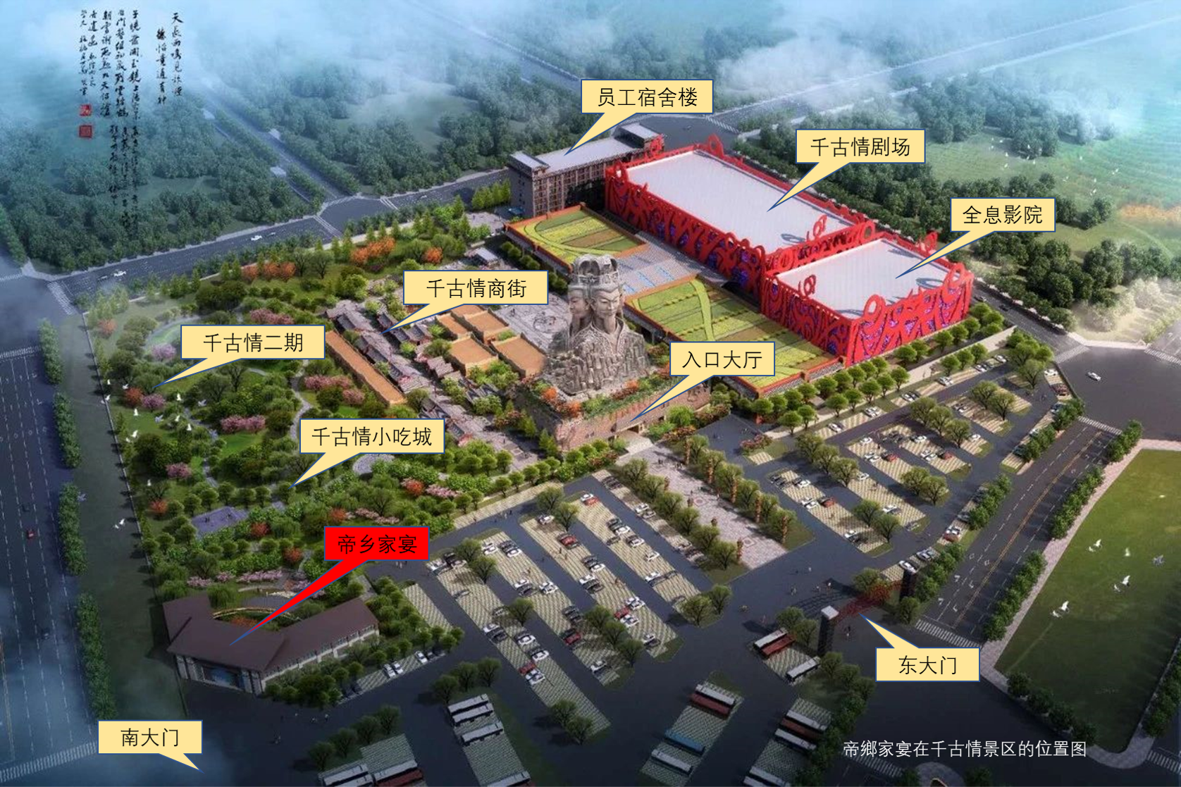 黄帝千古情景区鸟瞰图

帝鄉创意餐厅位于黄帝千古情景区的正南方，紧邻泰山路上的景区南大门西侧。