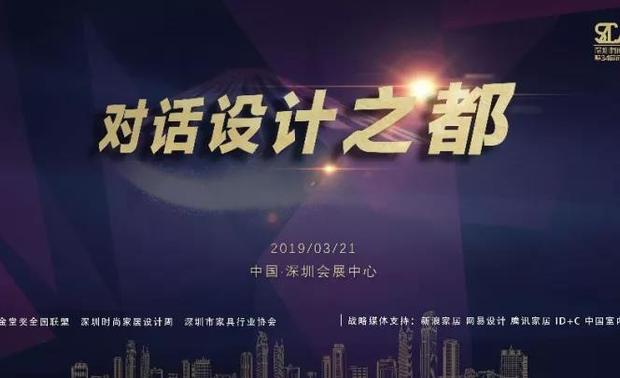   
2019年3月19日--3月21日。由深圳时尚家居设计周携手金堂奖共同举办的中国首届青年设计师创想峰会在深圳会展中心6号馆隆重开幕。“对话设计之都”作为首届中国青年设计师创想峰会的一场关于室内设计未来发展趋势探讨，特邀请赵东洲、何宗贤、符军、刘波、蔡鸣、孔新民以及媒体嘉宾主持人张金燕、闫虹，同台探讨。