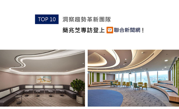 藉首次承接的大型医疗商空案《煦光蕴玉》拿下2022年德国iF设计大奖的 简兆芝室内设计 简兆芝 主持设计师，于专访中大方分享她如何凭藉扎实的实作经验、专业知识与独到美学完成此次挑战，同时整顿公司组织、带领团队成长。深具意义的心路历程喜获联合新闻网刊登！
