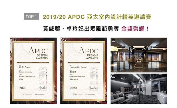 APDC不断的在促进中外设计深入的交流和互动，携手在建筑、景观、室内设计领域更广泛的合作，并将APDC 设计大奖推向一个新的巅峰。黄总监及卓总监于《Infinite Creativity》中大展气派，并在《墨染植境》铺叙内敛沉稳，两作分别荣获「办公空间类」的金奖及佳作，一展品牌非凡实力！
