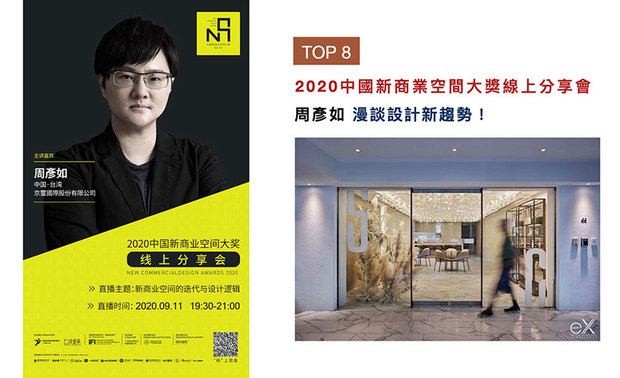 「2020中国新商业空间大奖」线上分享会，邀请周总监畅谈从业以来的细腻观察，以及见解独到的设计心法，同时藉由实际案例，充分解析商业空间的设计趋势与逻辑，探讨如何透过自身品味与美学，完美转译品牌理念，打造出一间间独一无二的商空作品！
