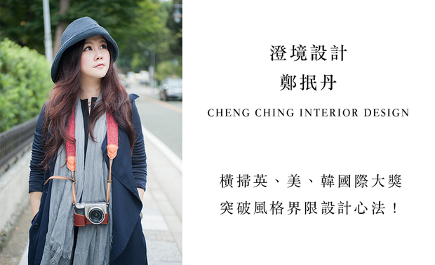 本文由OPEN编辑部撰写

凭藉呼应使用者需求，风格各异的作品，掳获各项国际赛事青睐，澄境设计 郑抿丹 设计总监 怀抱挑战心情，以及满足业主所需的心念，带领团队在各式类型领域深耕发展。以不侷限自我的心态，开拓崭新设计边界的总监，在此次专访中，将分享获奖心路历程，诉说空间设计心得！
