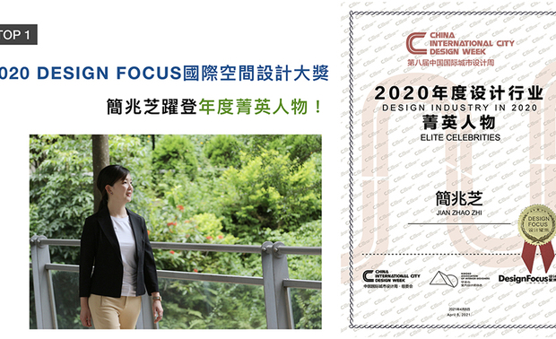 DESIGN FOCUS国际空间设计大奖（DF大奖），由建筑、室内设计专业杂志《Design Focus》国际中文版、CICDW中国大陆国际城市设计周共同发起，简兆芝设计师近年斩获诸多国际奖项，凭藉优秀佳绩，被遴选为2020年度菁英人物！
