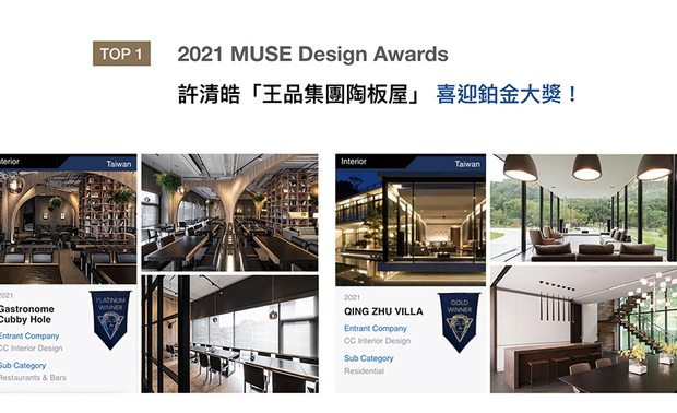 MUSE Design Awards 由国际奖项协会International Awards Associates（IAA）主办，以发掘全球设计缪思为宗旨，替建筑、室内、时尚等领域提供全面的发光舞台。清筑设计以别墅《清筑雅居》、餐馆「王品集团陶板屋」《书食・话廊》两项作品，分别获得「居住空间类」金奖与「餐厅酒吧类」铂金奖！
